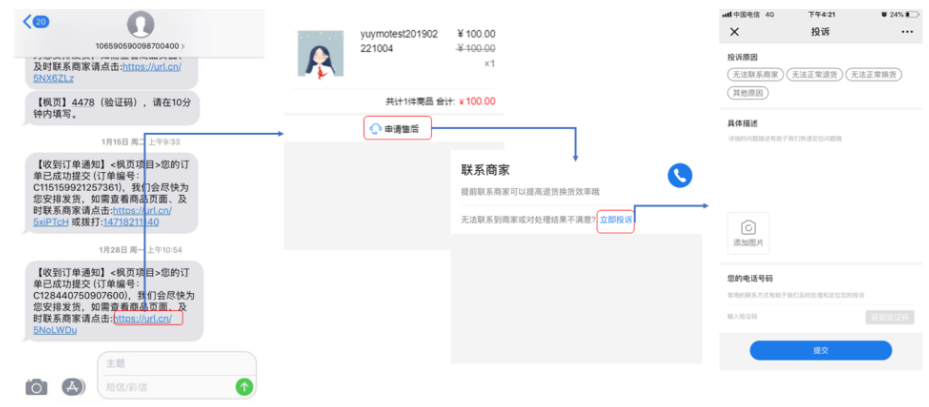 为提升售后问题处理效率，优化处理流程,枫页落地页新增投诉管理模块,用户可通过图文形式提交售后诉求,分流售后电话压力用户下单后，在下单短信链接和发货短信链接中,增加投诉入口，用户可通过点击链接一-跳转订单中心一- 跳转售后页面一点击立即投诉，到达投诉信息填写页面，详情如下图所示: