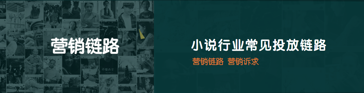 营销链路：小说行业常见投放链路 | 营销链路营销诉求