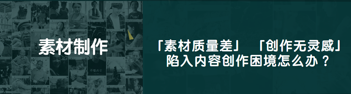 「素材质量差」「创作无灵感」陷入内容创作困境怎么办︖