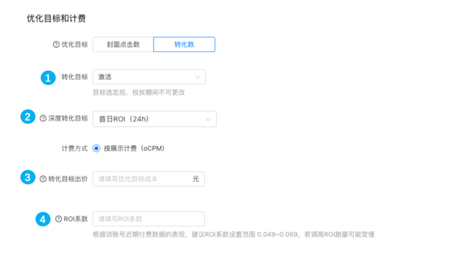 转化目标增加【首日ROl (24h)】，填写规则同上方单出价账户，浅度针对新增付费人成本/激活成本出价，深度针对目标首日ROI (24h)系数出价