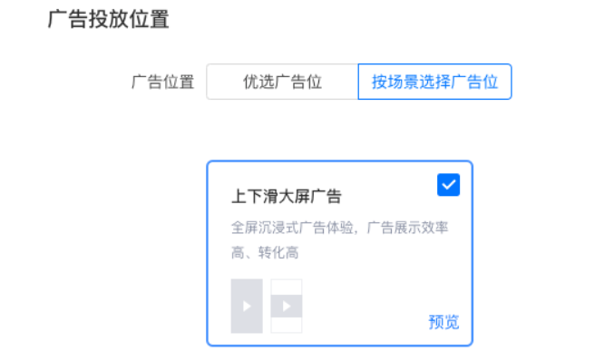优化目标选【首日ROI (24h)】时，广告投放位置仅展示上下滑大屏广告