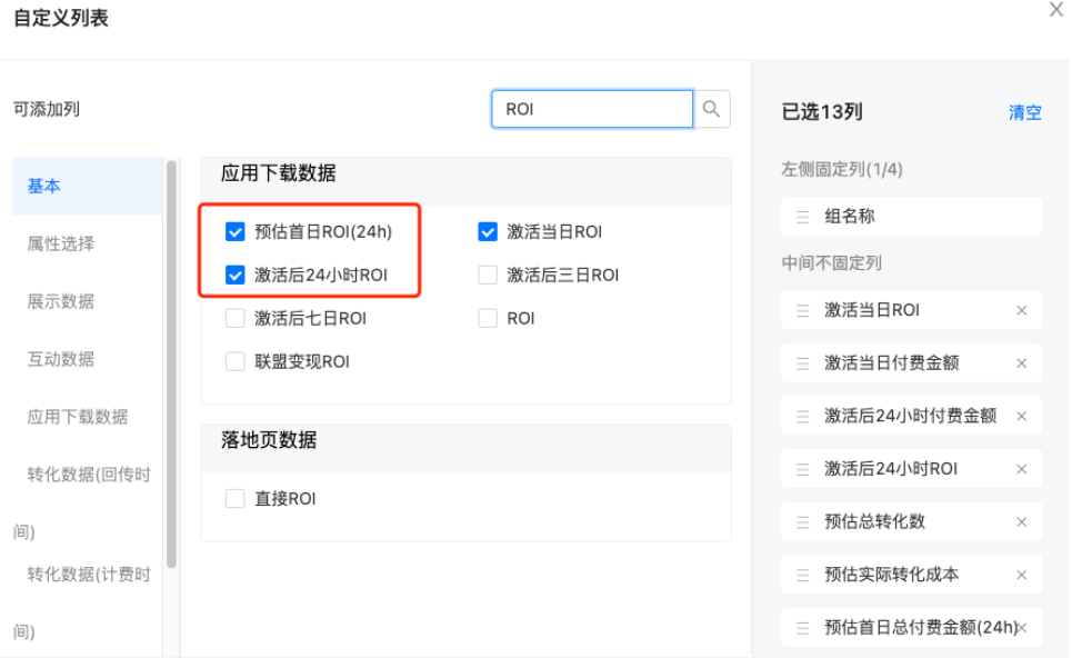 效果数据可见于投放报表中【激活后24小时ROI】和【激活当日ROI)