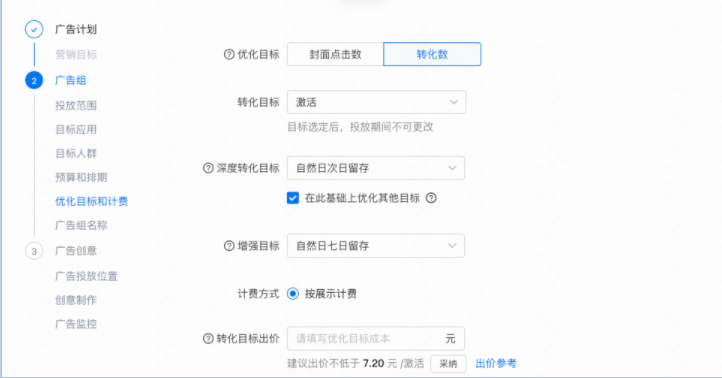 设置优化目标：「转化数 」-转化目标：「表单转化」/「激活」-深度转化：「自然日次日留存」