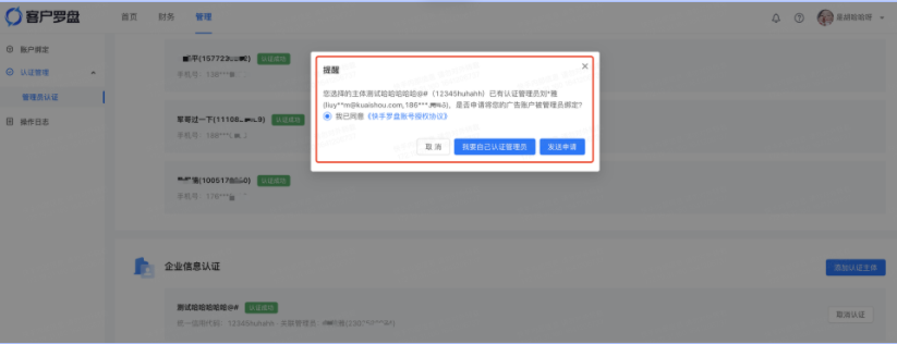 如该主体已经被其他管理员认证过，系统将提示 【我要认证管理员】还是【发送申请】，如发起申请将进行广告账号绑定，将此罗盘下的该主体账号绑定到已认  证的管理员下