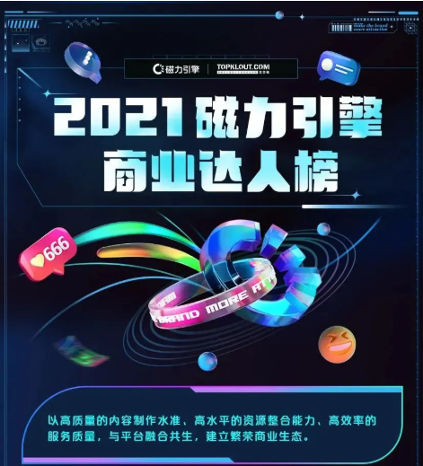 2021磁力引擎商业达人榜