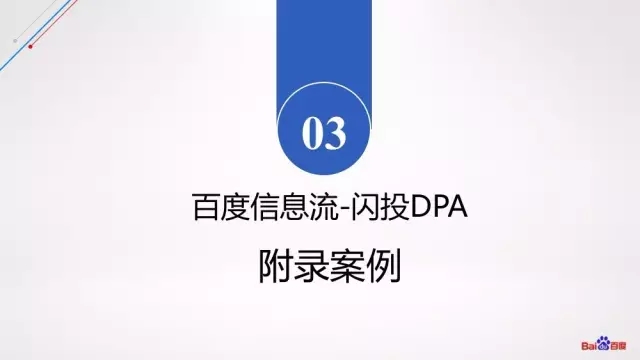 百度闪投DPA推广案例介绍